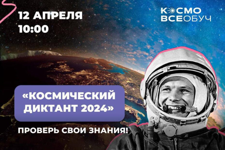 12 апреля пройдет Всероссийский космический диктант.