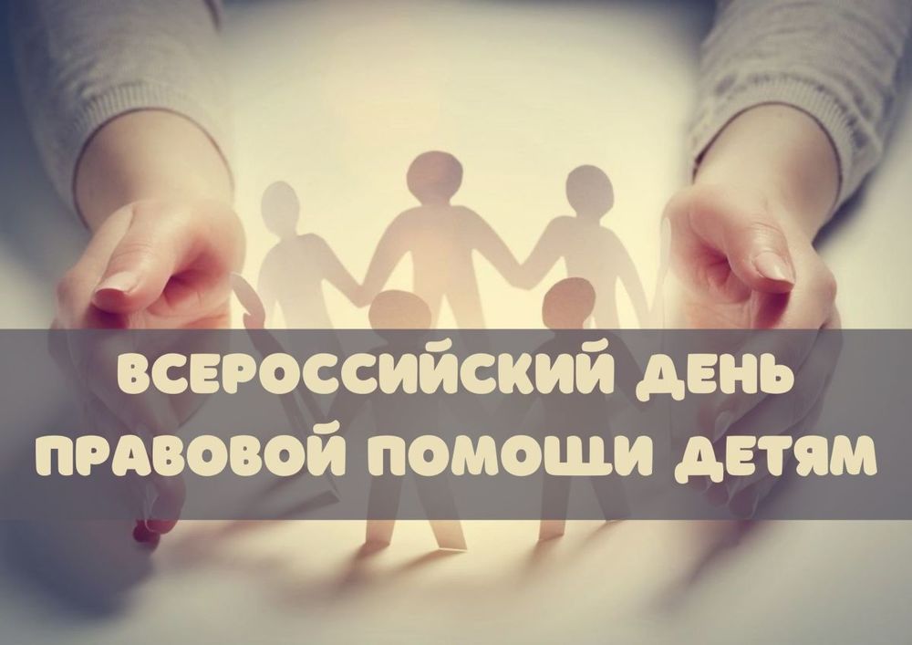 20 ноября 2023 года – Всероссийский День правовой помощи детям..