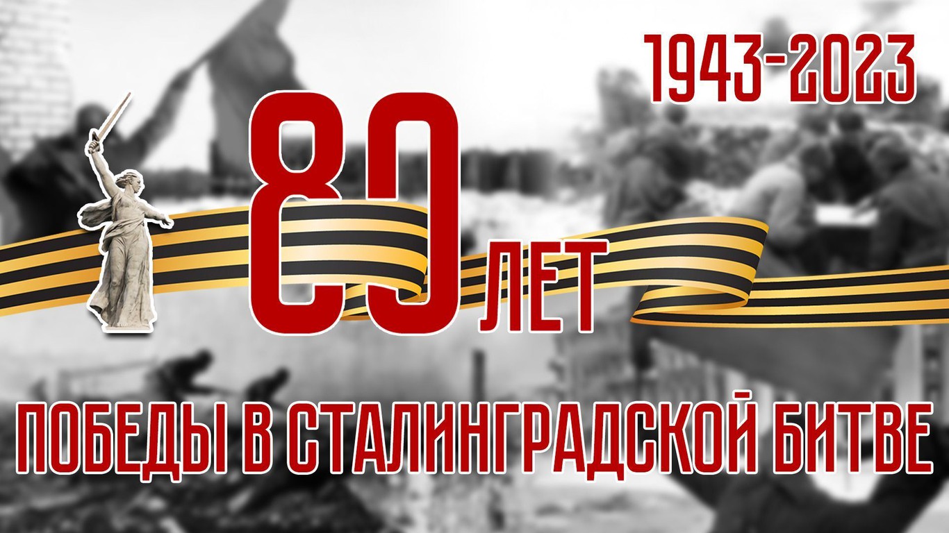 2 февраля 1943 года Советские войска разбили немецко-фашистские войска в Сталинградской битве..