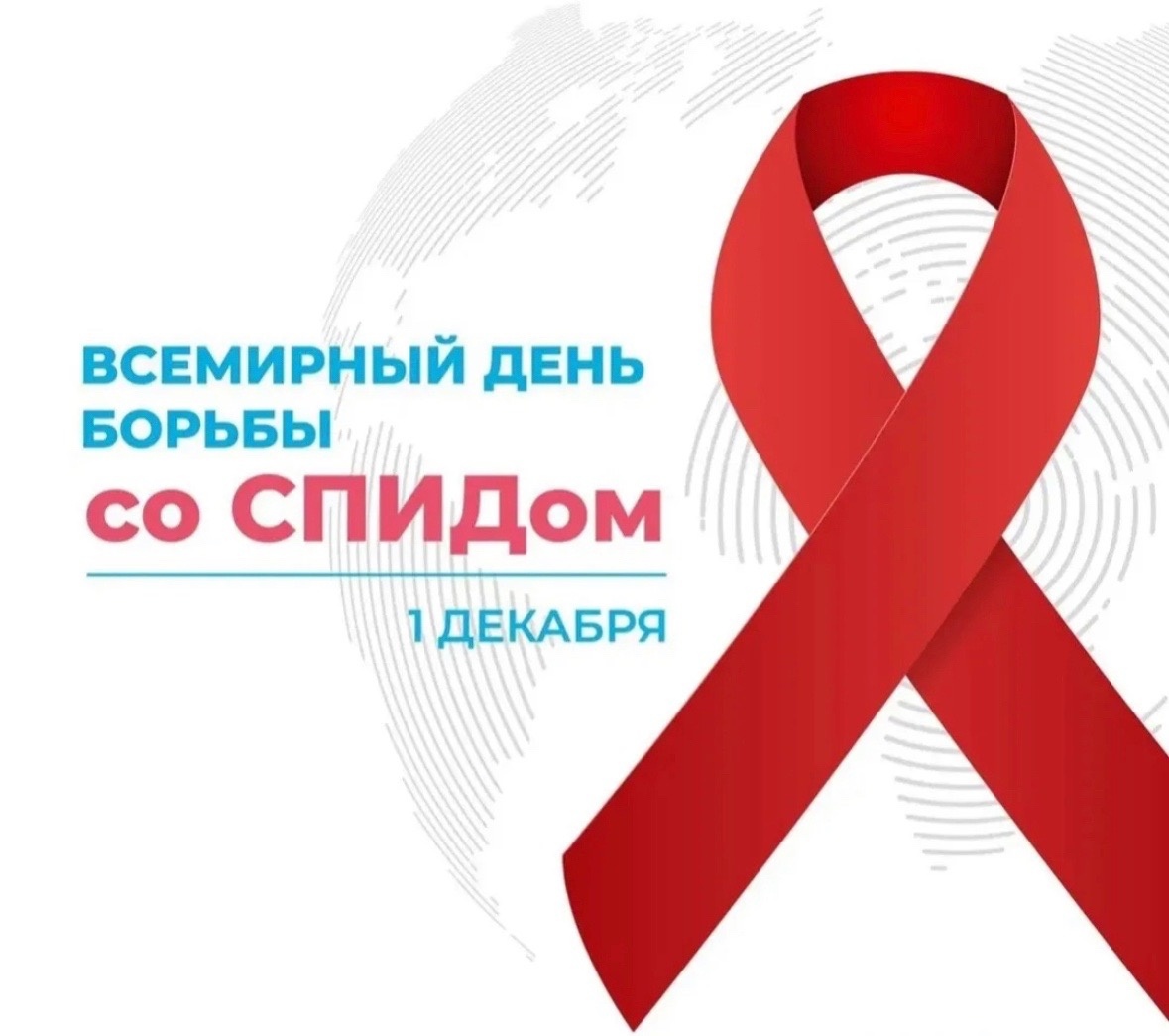 1 декабря-Всемирный день борьбы со СПИДом.
