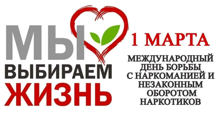 Международный день борьбы с наркоманией.