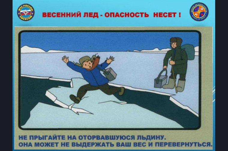 Весенний лёд - опасность несёт!.