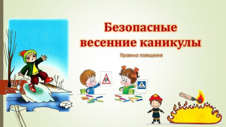 Безопасные каникулы..