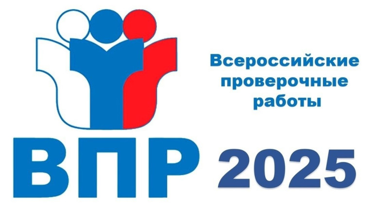 ВНИМАНИЮ ШКОЛЬНИКОВ. Всероссийские проверочные работы (ВПР) в 2025 году пройдут с 11 апреля по 16 мая.