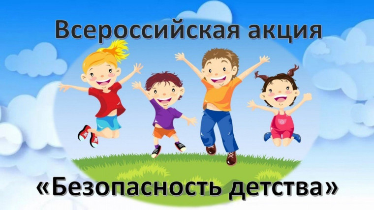 Внимание! С 1 июня по 31 августа 2023 года проходит Всероссийская акция «Безопасность детства»..